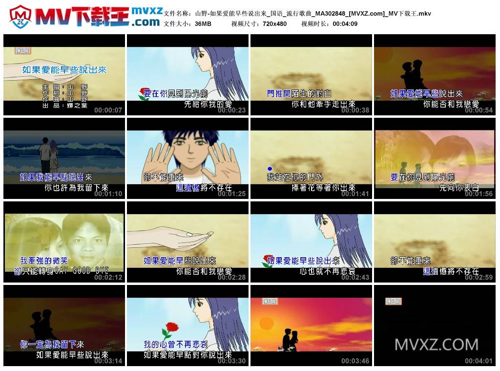 山野-如果爱能早些说出来_国语_流行歌曲_MA302848